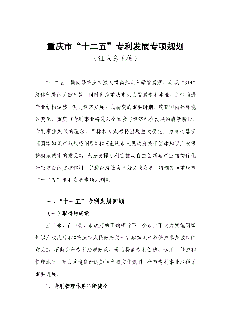 重庆市“十二五”专利事业发展规划_第1页