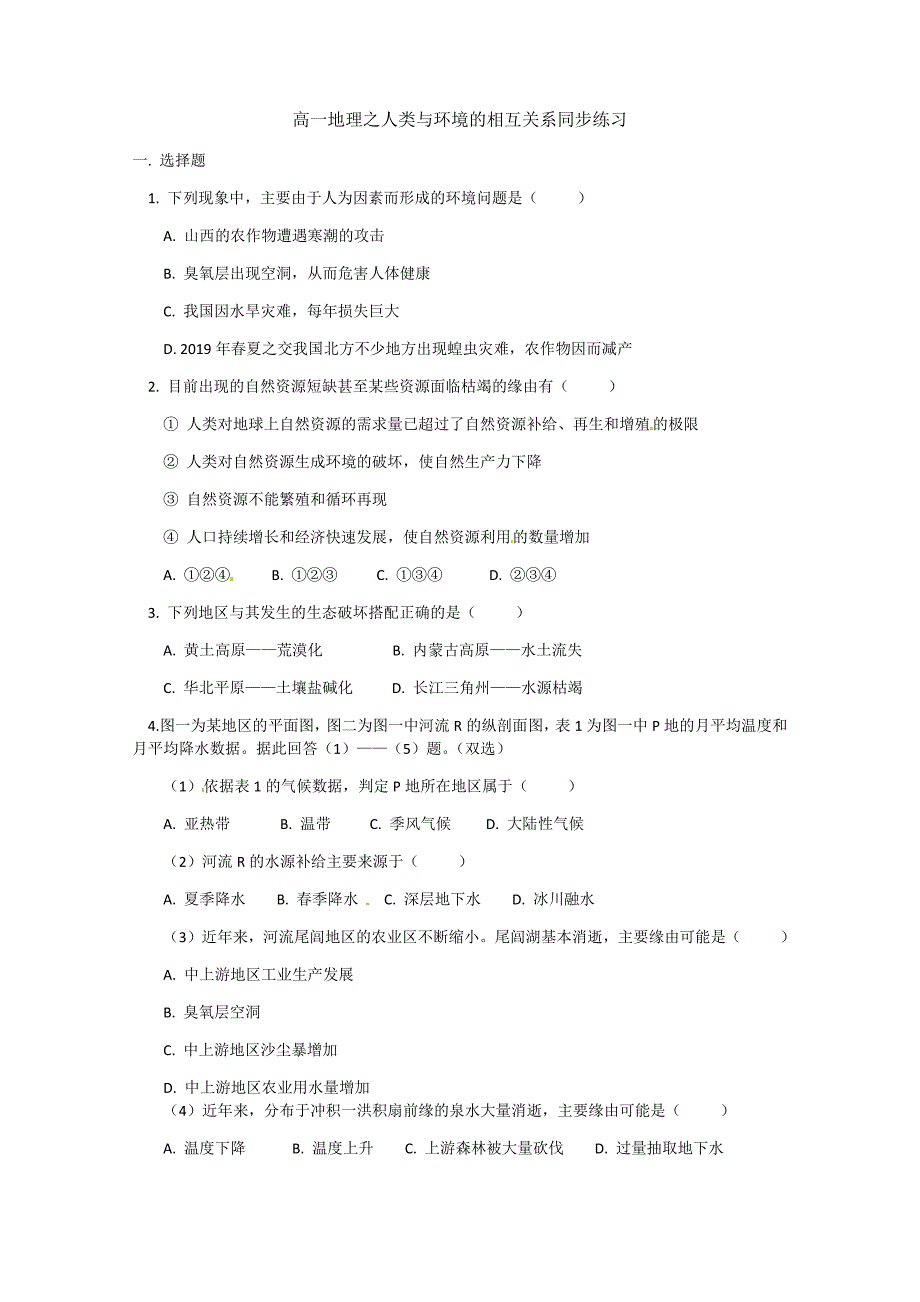 高一地理之人类与环境的相互关系同步练习_第1页