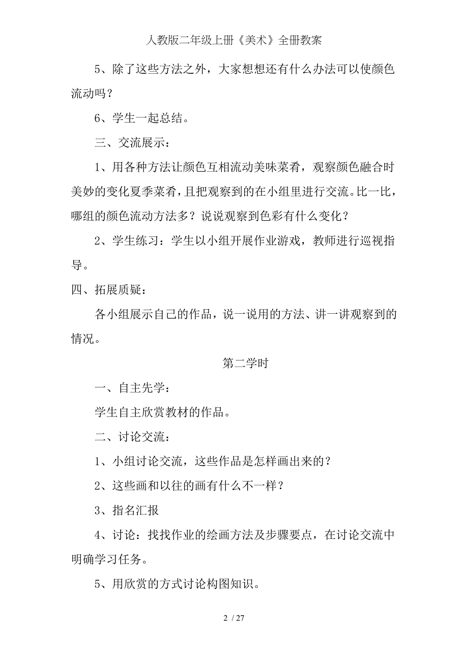 人教版二年级上册《美术》全册教案_第2页