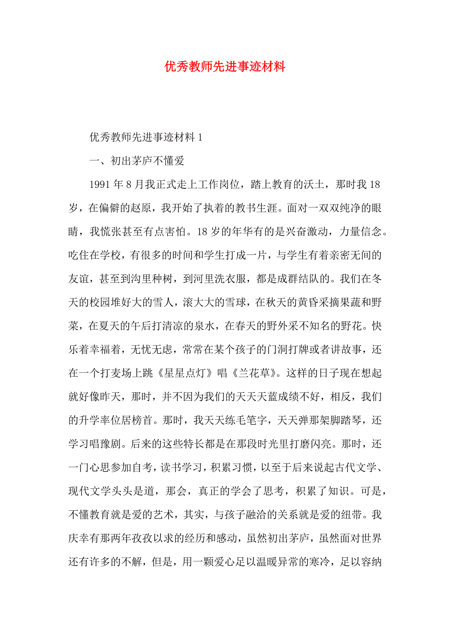 优秀教师先进事迹材料_第1页