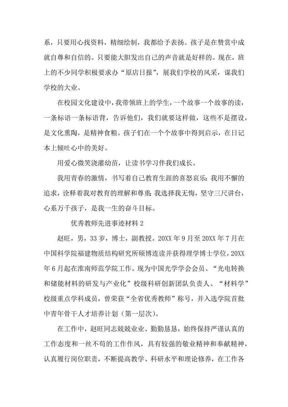 优秀教师先进事迹材料_第5页