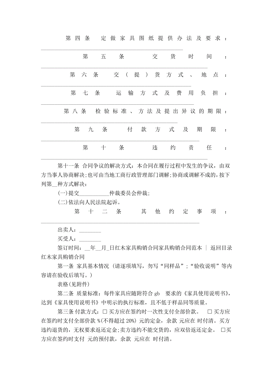 家具购销合同范本4篇_第4页