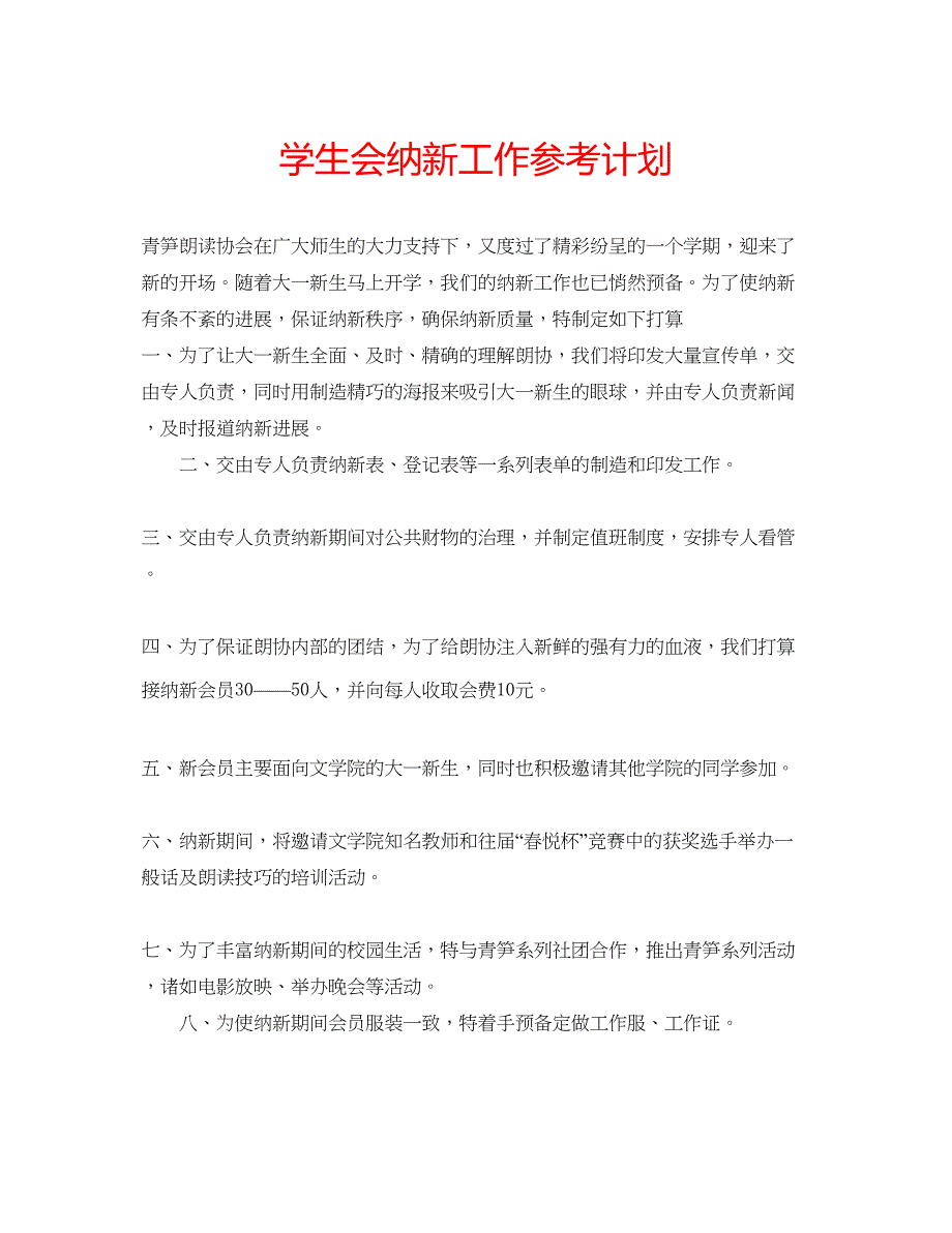 2023学生会纳新工作参考计划.docx_第1页