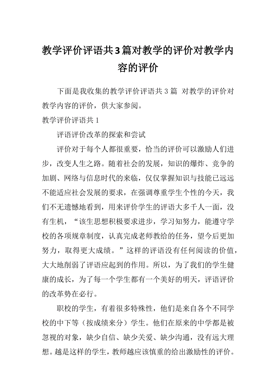 教学评价评语共3篇对教学的评价对教学内容的评价_第1页