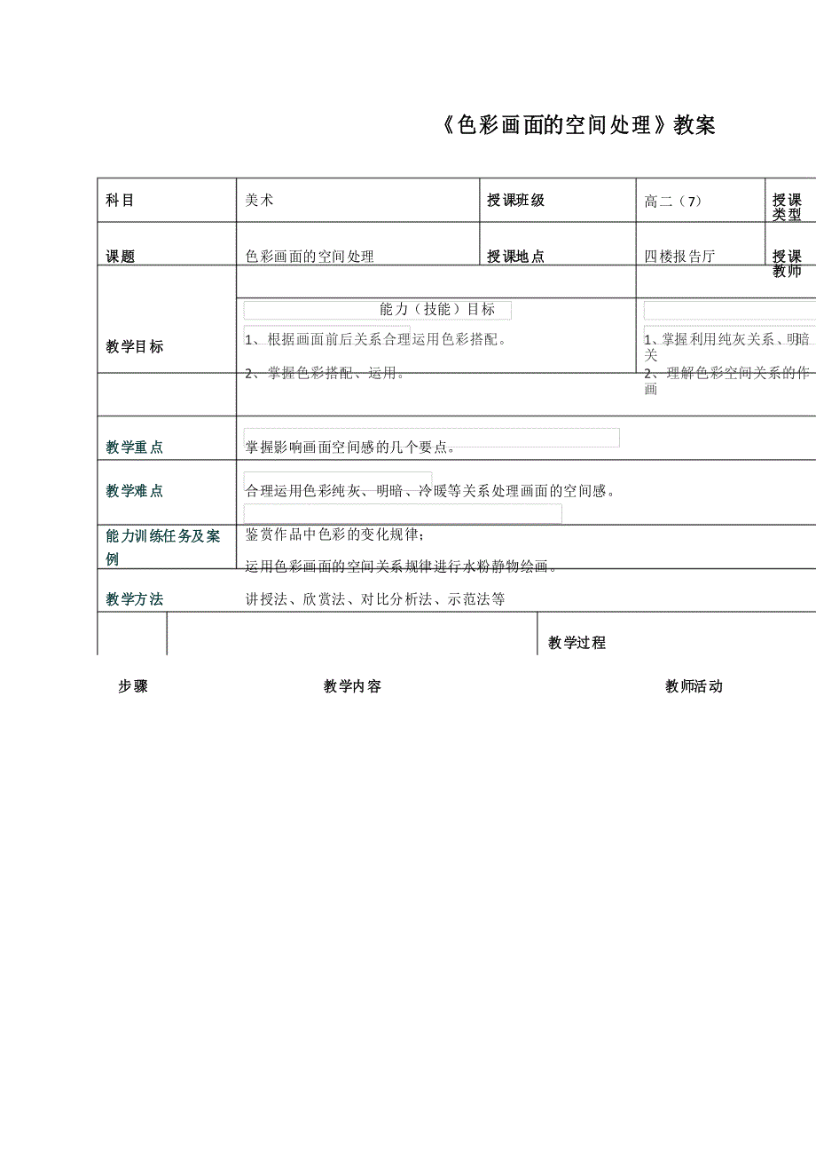 《色彩画面的空间处理》教案_第1页