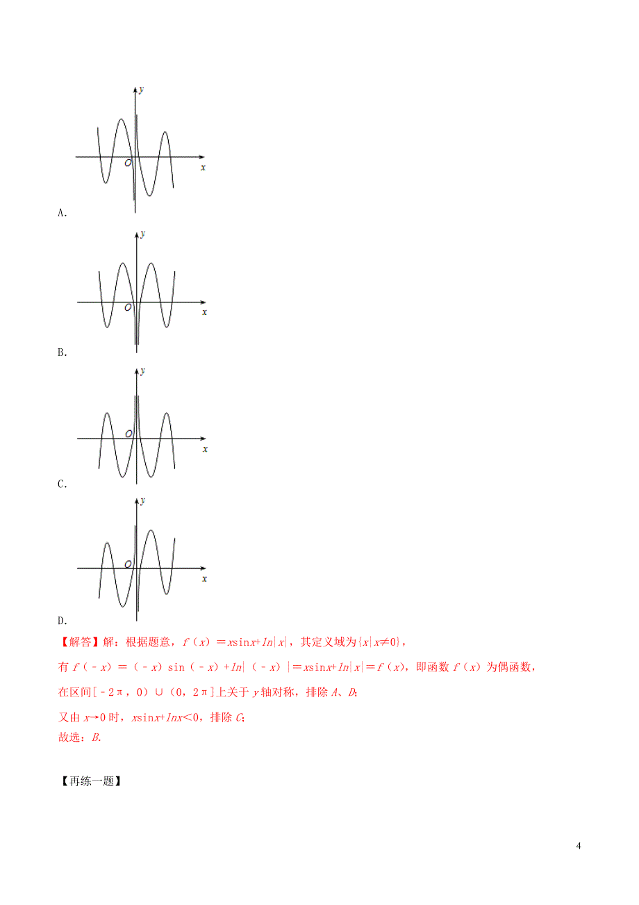 2020年高考数学一轮复习 专题10 函数的图象（含解析）_第4页