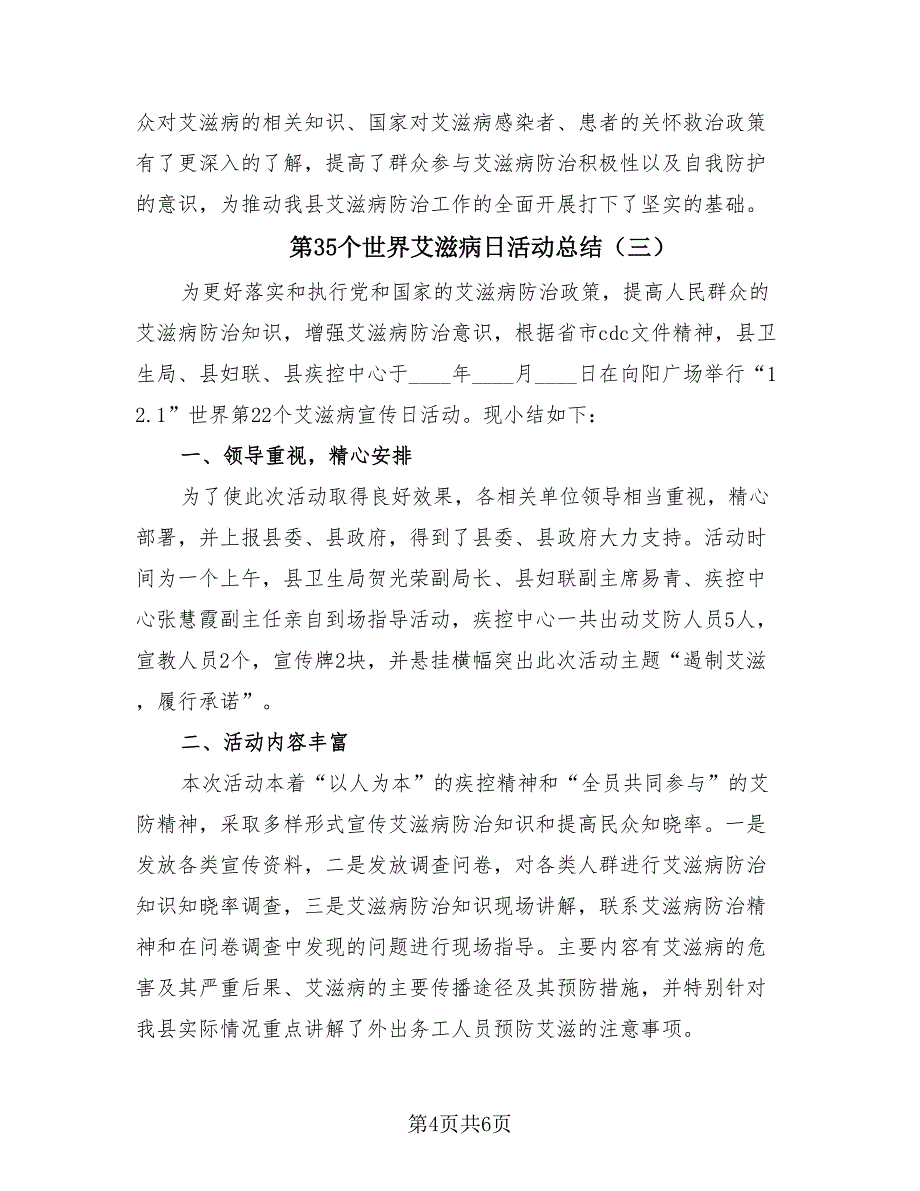 第35个世界艾滋病日活动总结（4篇）.doc_第4页