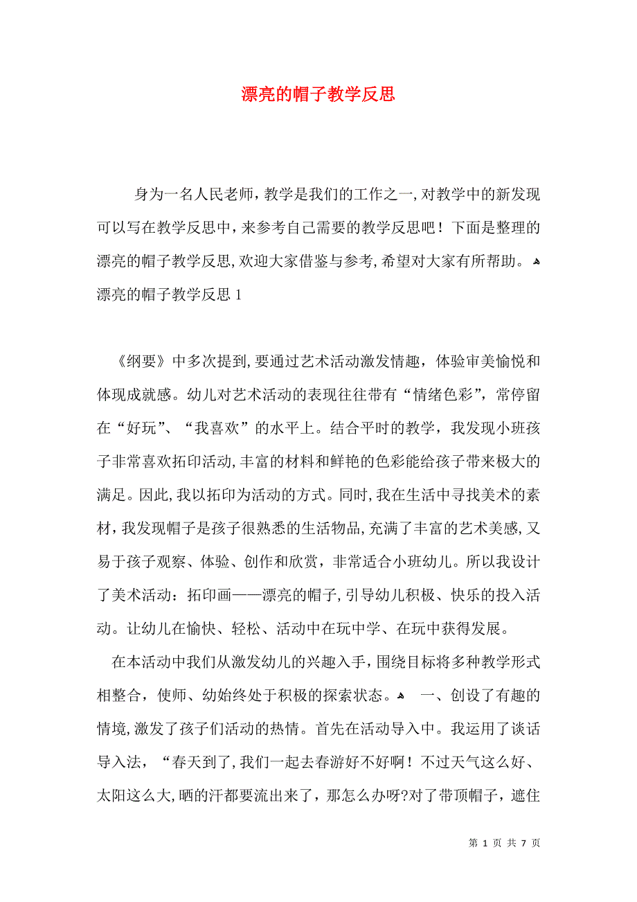 漂亮的帽子教学反思_第1页