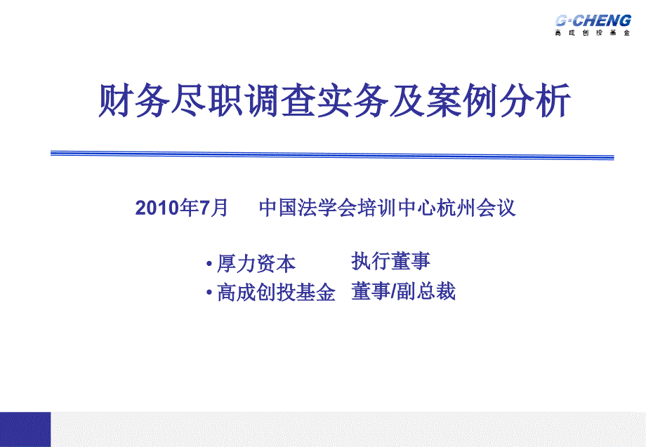 财务尽职调查实务及案例分析PPT课件_第1页