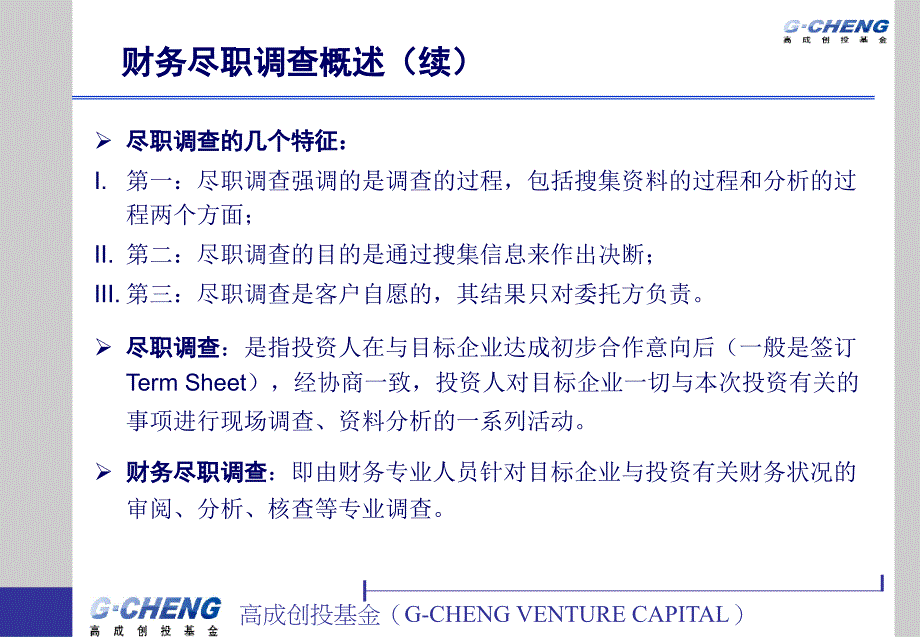 财务尽职调查实务及案例分析PPT课件_第4页