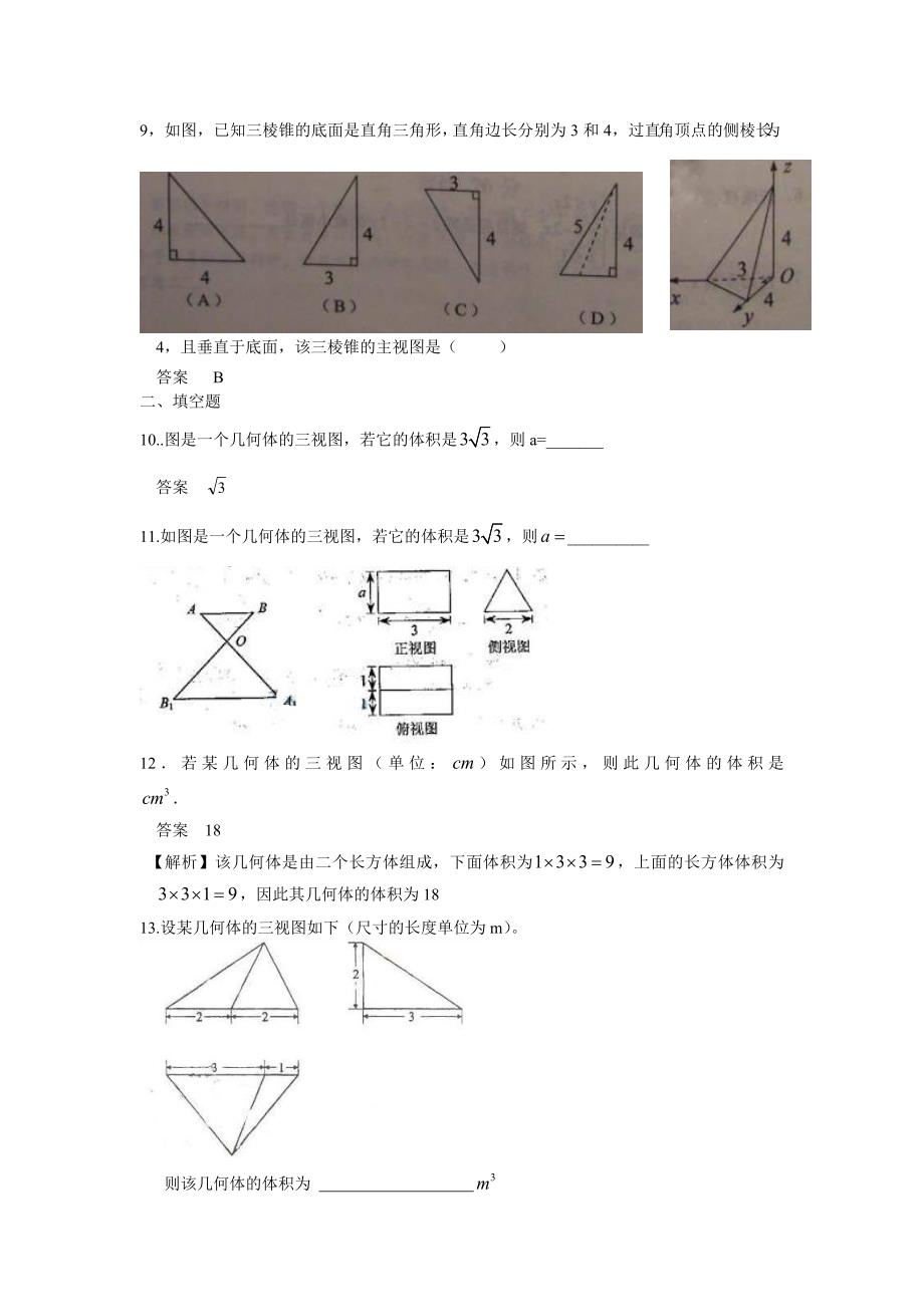 五年高考荟萃 第八章 第一节空间几何体的结构、三视图和直观图、表面积和体积(09年9月最新更新).doc_第3页