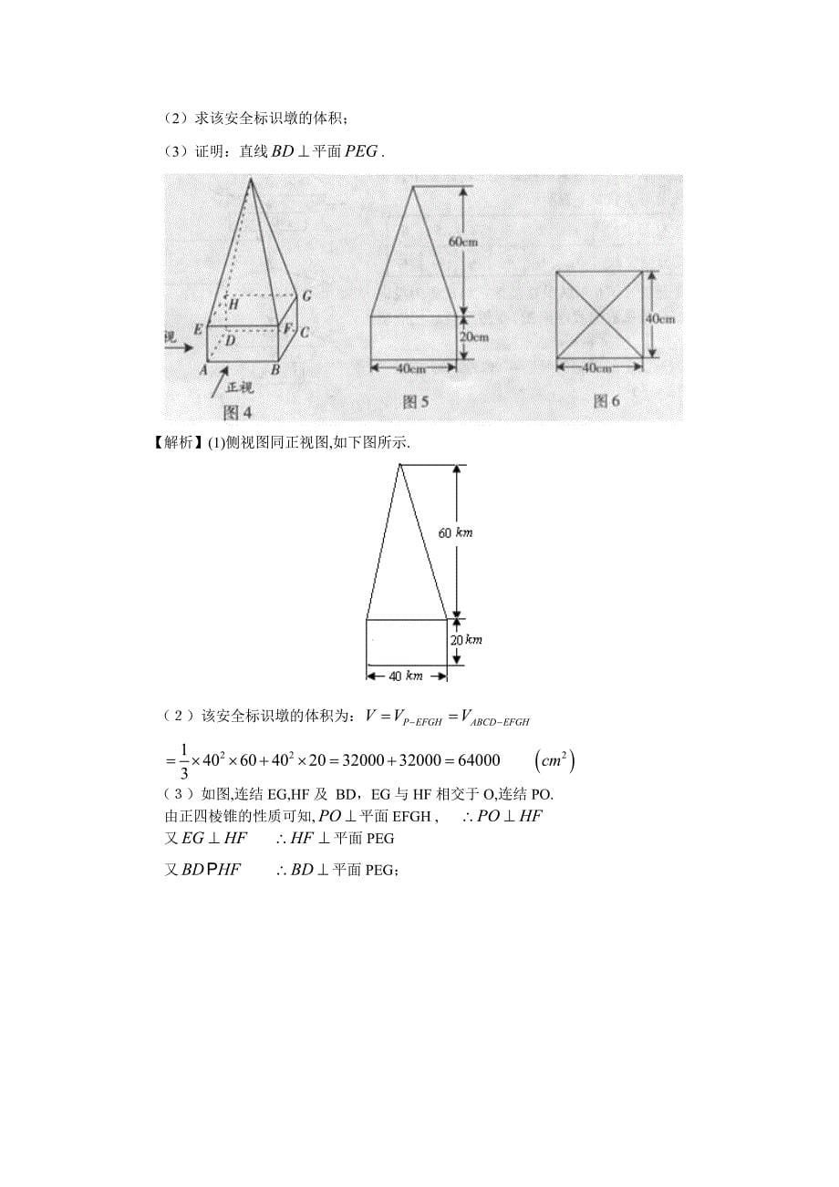 五年高考荟萃 第八章 第一节空间几何体的结构、三视图和直观图、表面积和体积(09年9月最新更新).doc_第5页