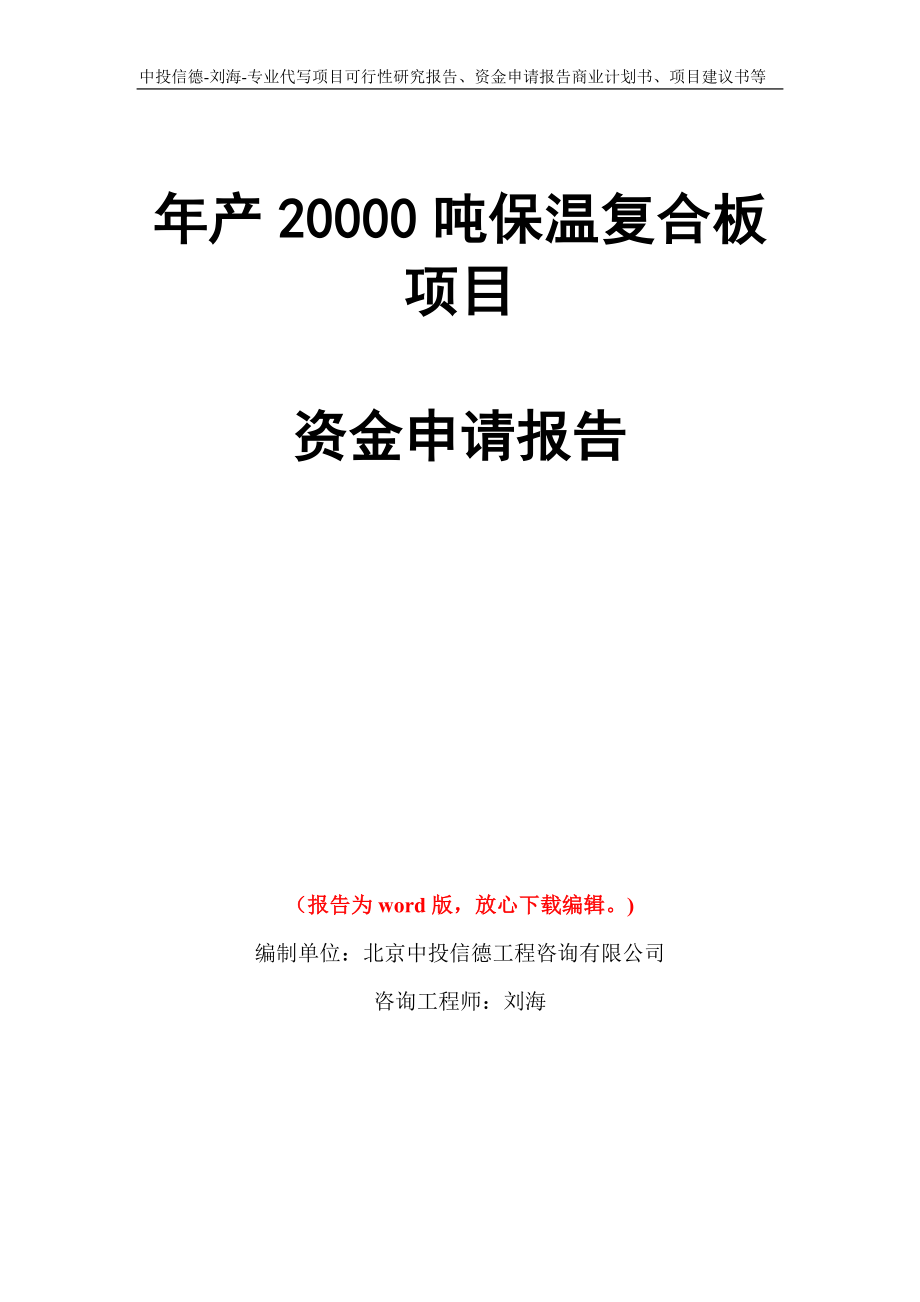 年产20000吨保温复合板项目资金申请报告写作模板代写_第1页
