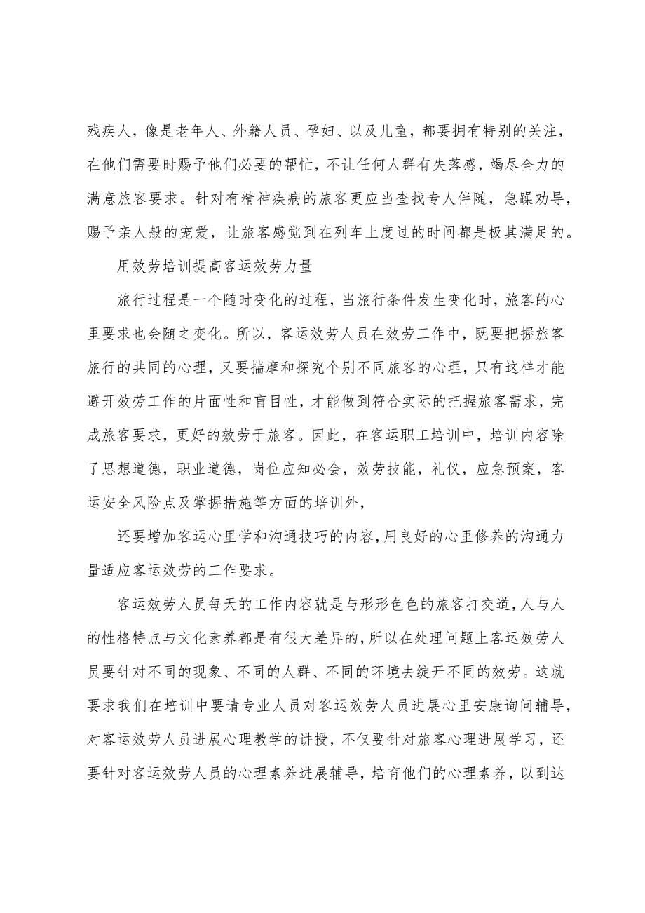 提高铁路服务质量的调研报告.docx_第5页