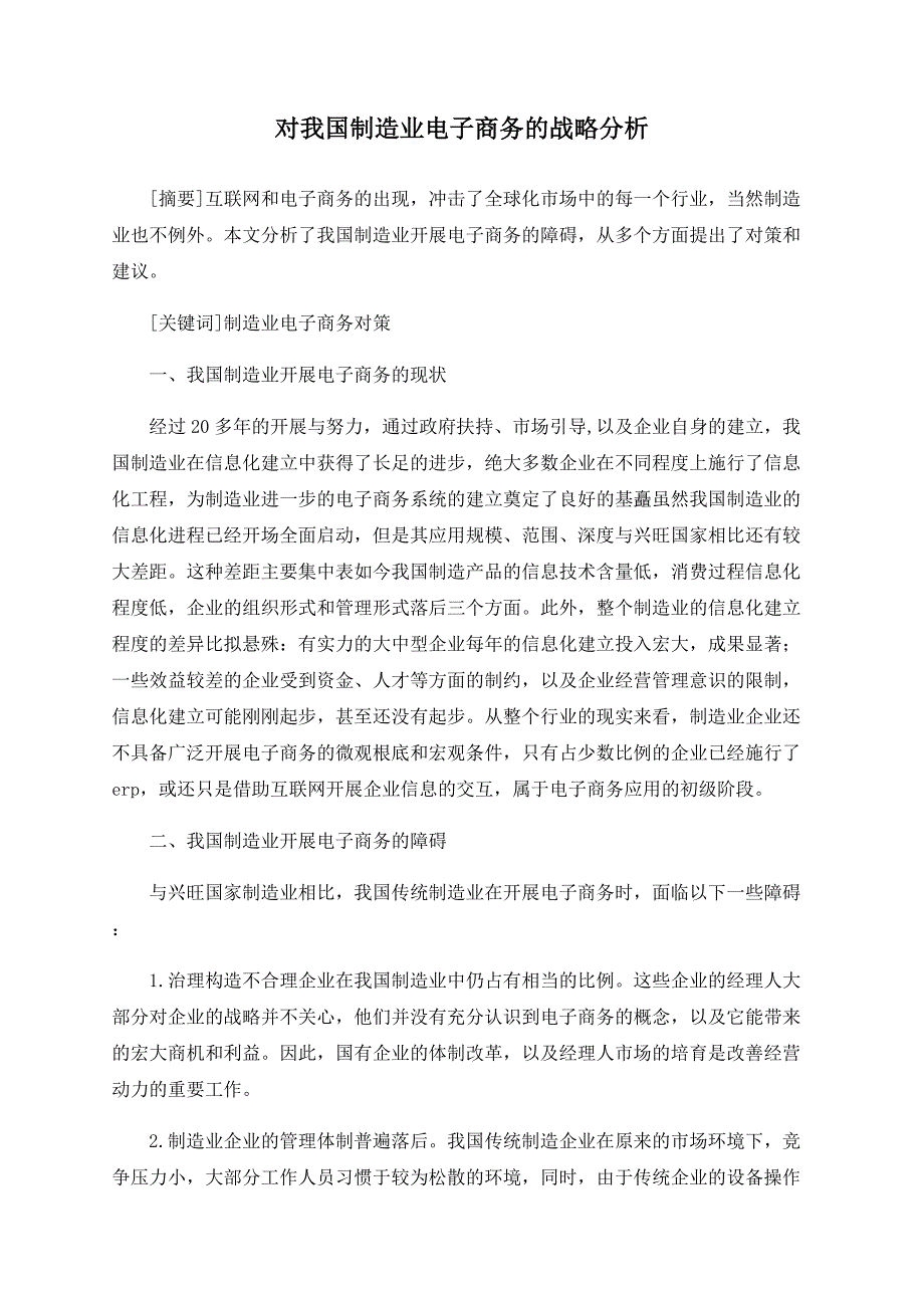 对我国制造业电子商务的战略分析_第1页