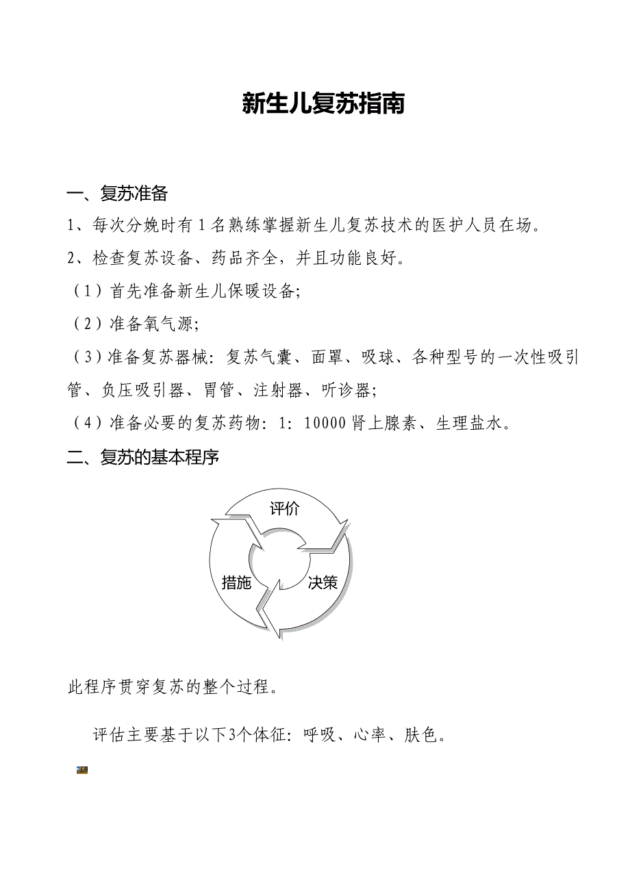 新生儿窒息复苏流程图.doc_第2页