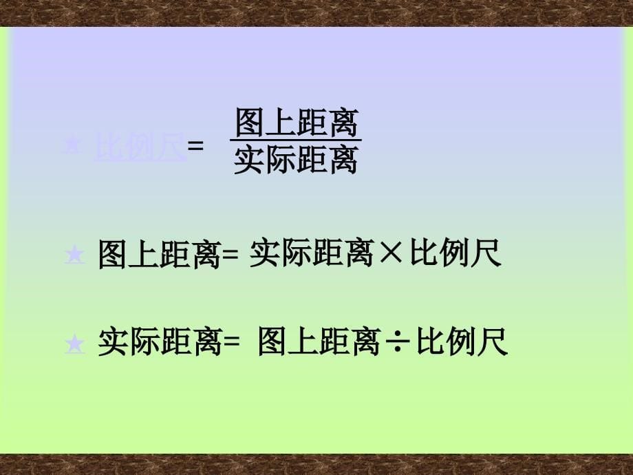 苏教版六年下比例尺的应用课件_第5页