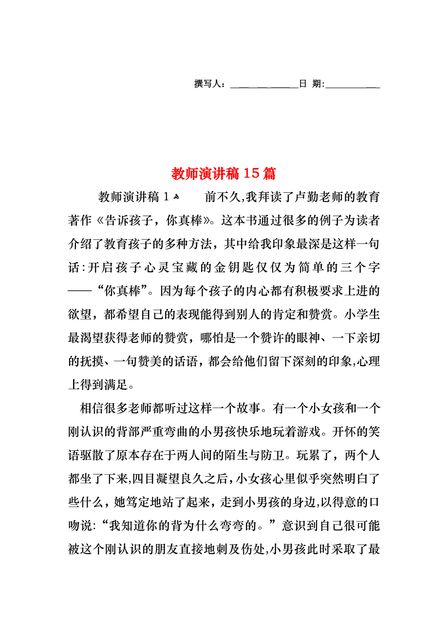 教师演讲稿15篇_第1页