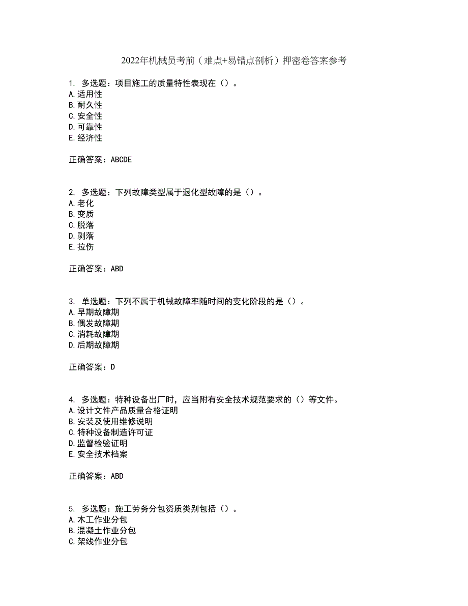 2022年机械员考前（难点+易错点剖析）押密卷答案参考50_第1页