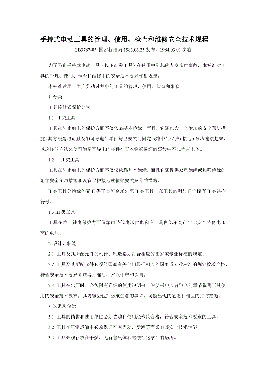 手持电动工具安全技术规程_第1页