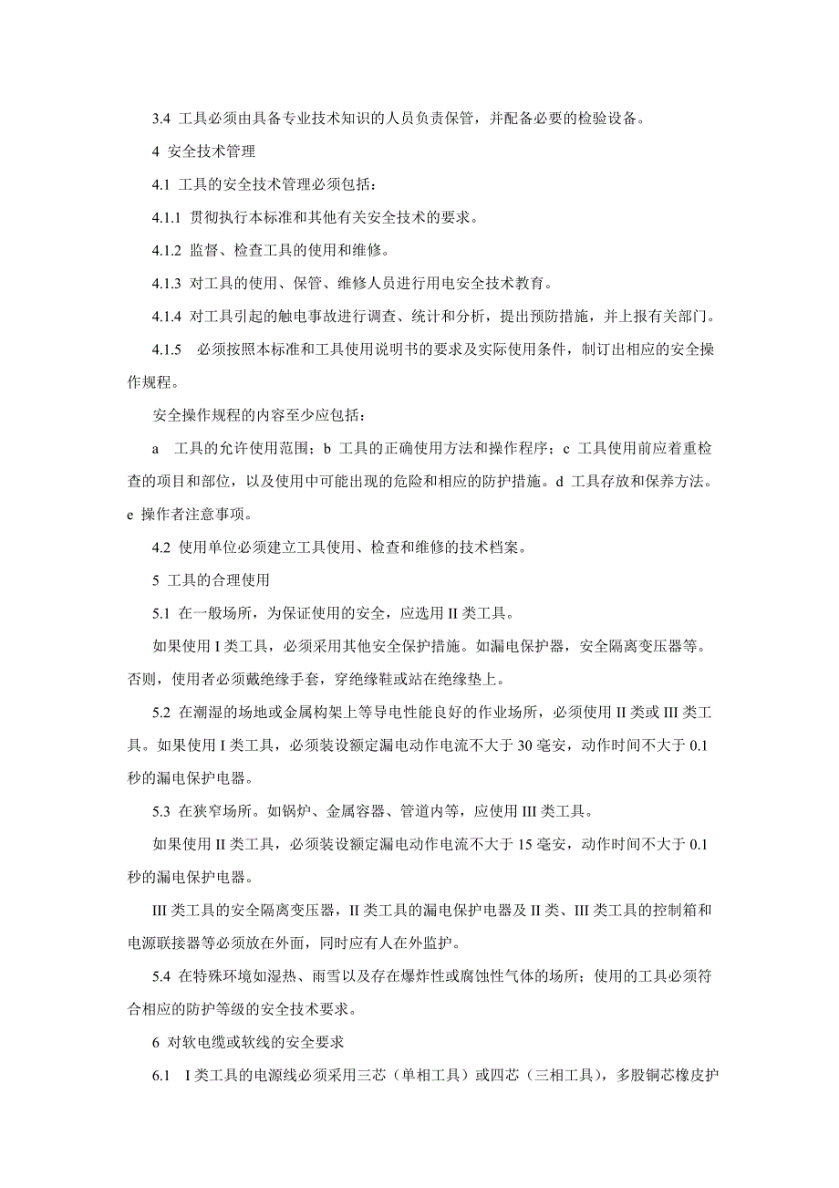 手持电动工具安全技术规程_第2页