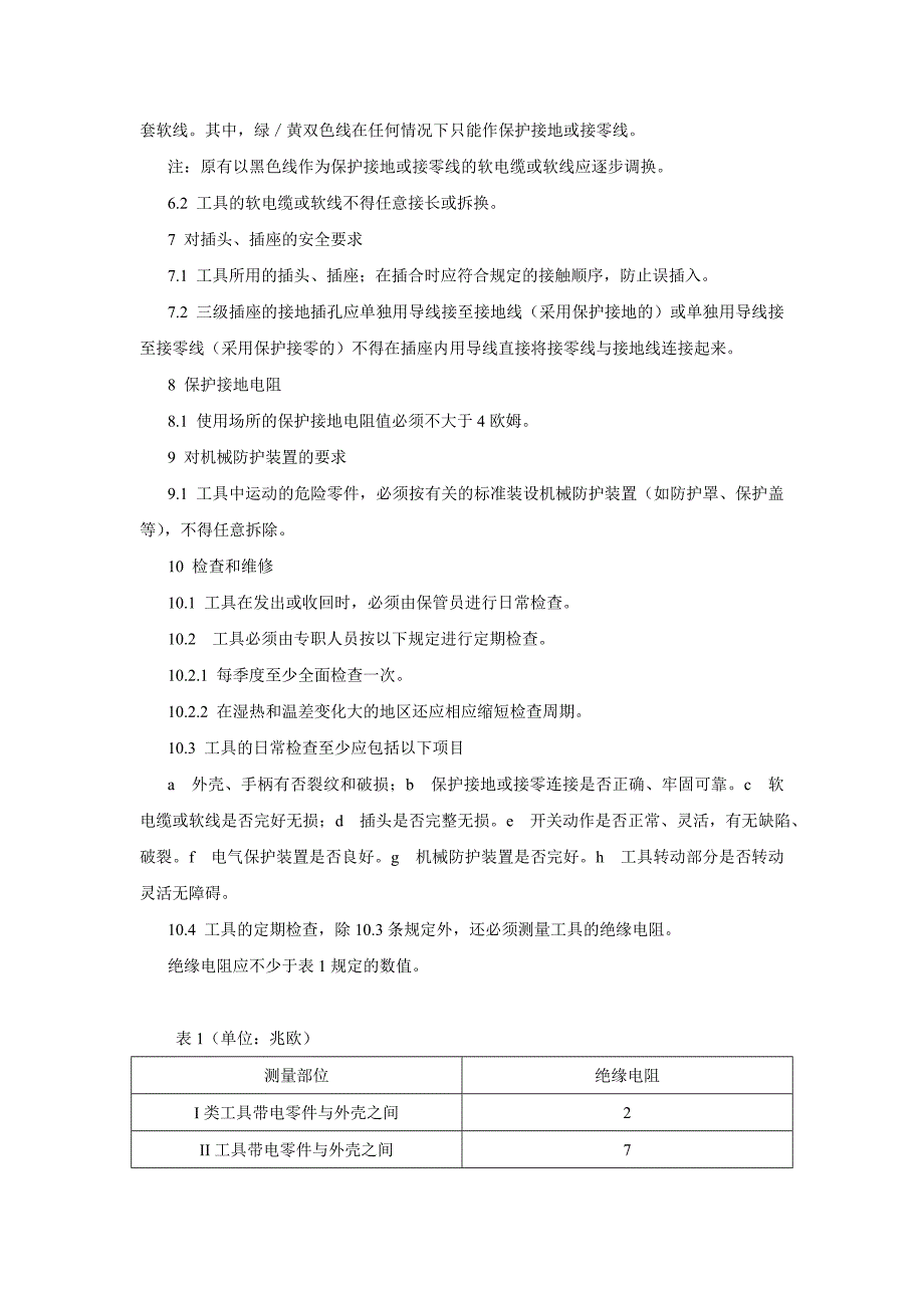 手持电动工具安全技术规程_第3页