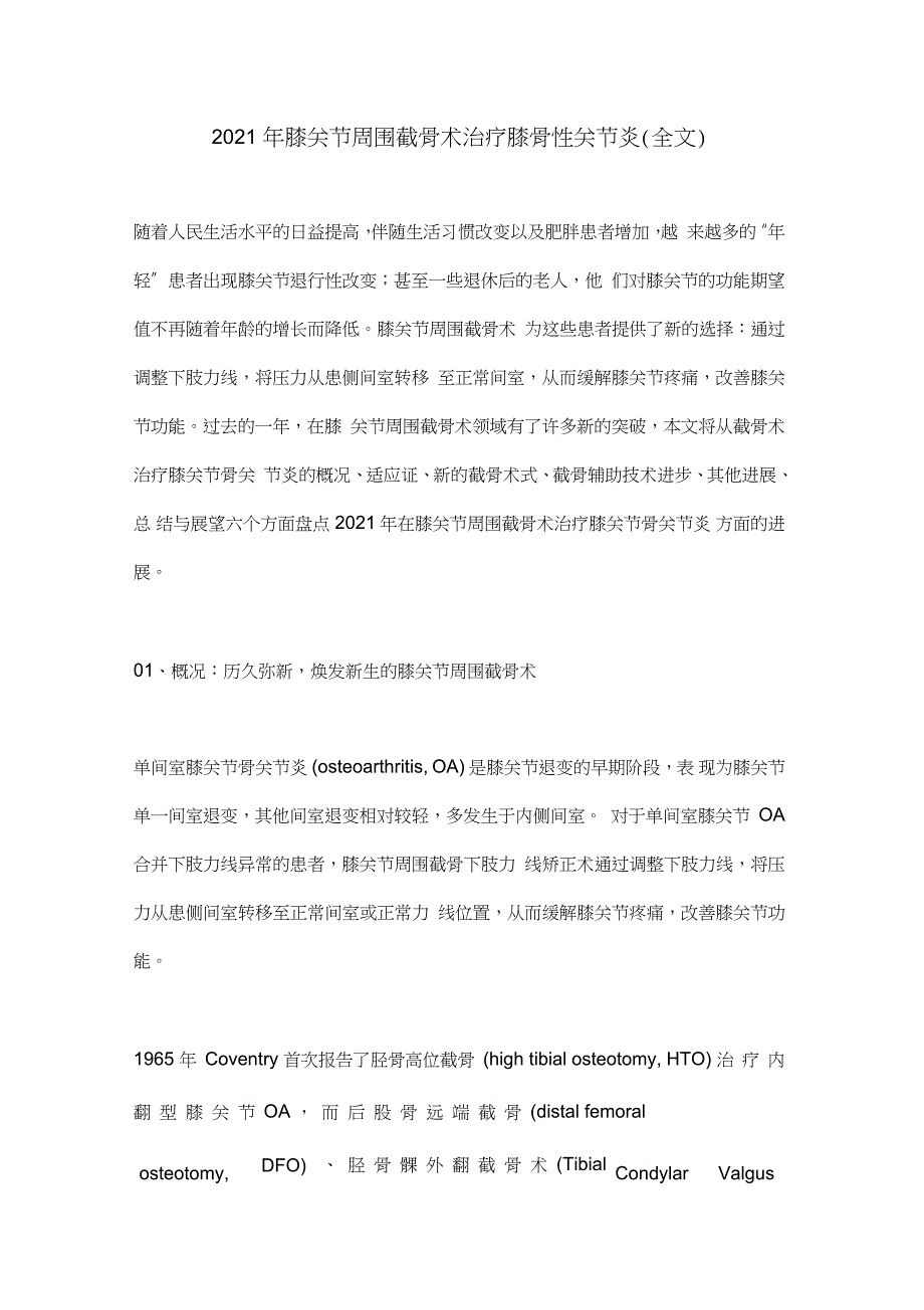 2021年膝关节周围截骨术治疗膝骨性关节炎(全文)_第1页