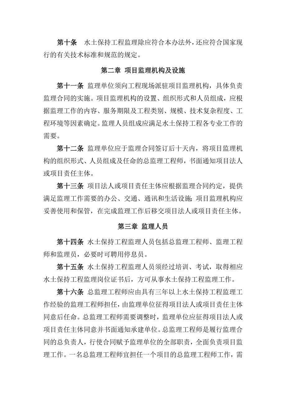 32水土保持生态建设工程监理管理暂行办法.doc_第2页