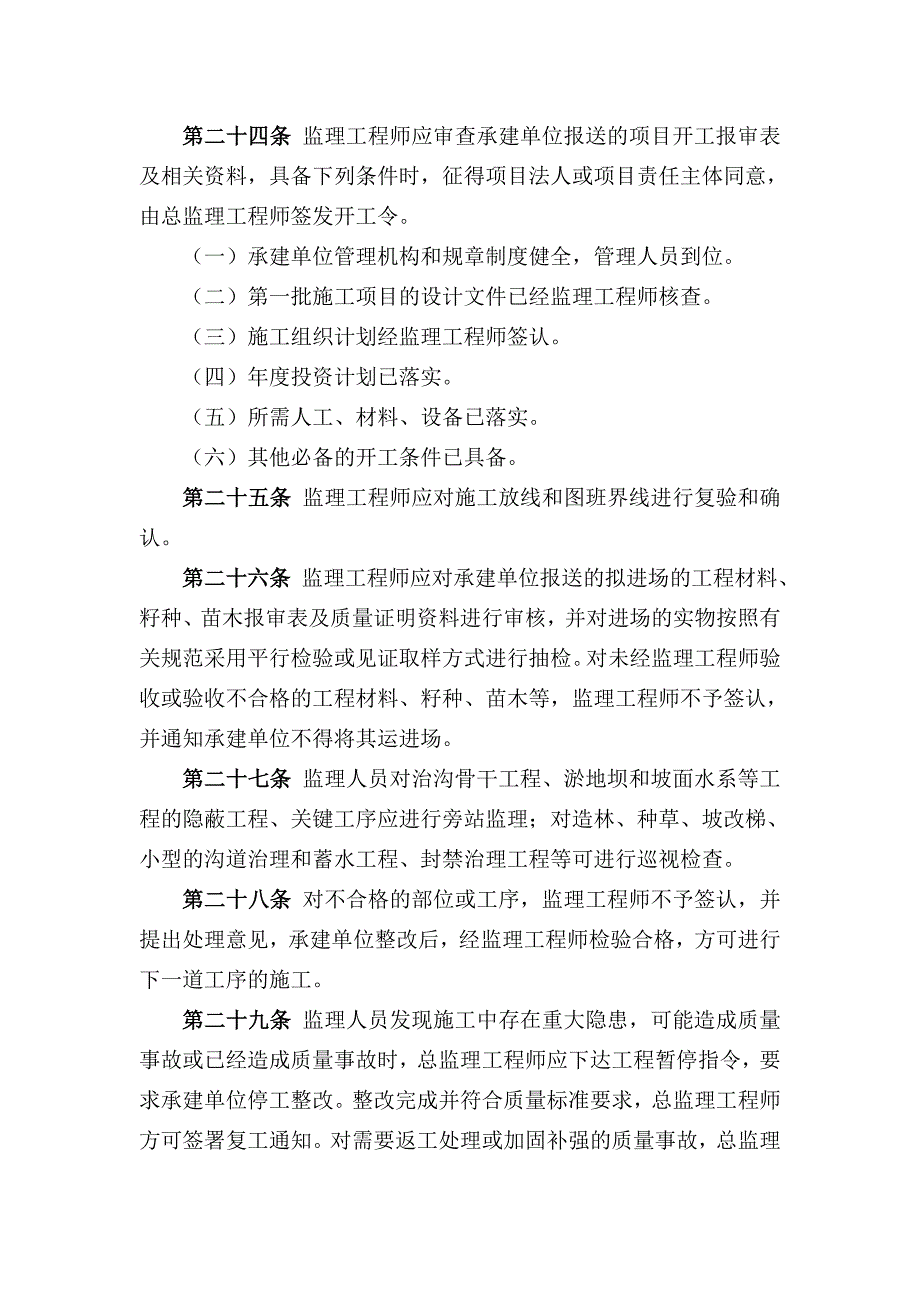 32水土保持生态建设工程监理管理暂行办法.doc_第4页