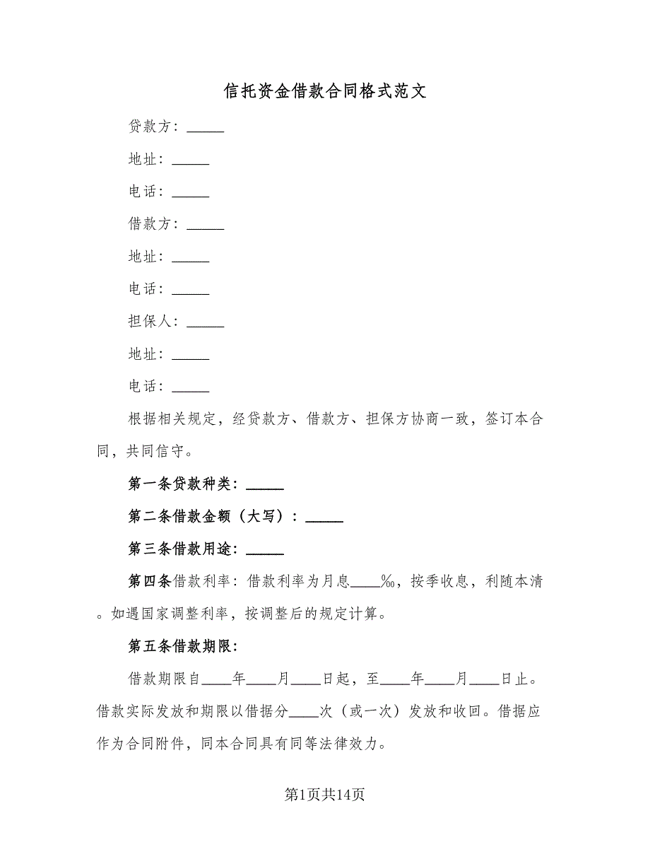 信托资金借款合同格式范文（5篇）_第1页