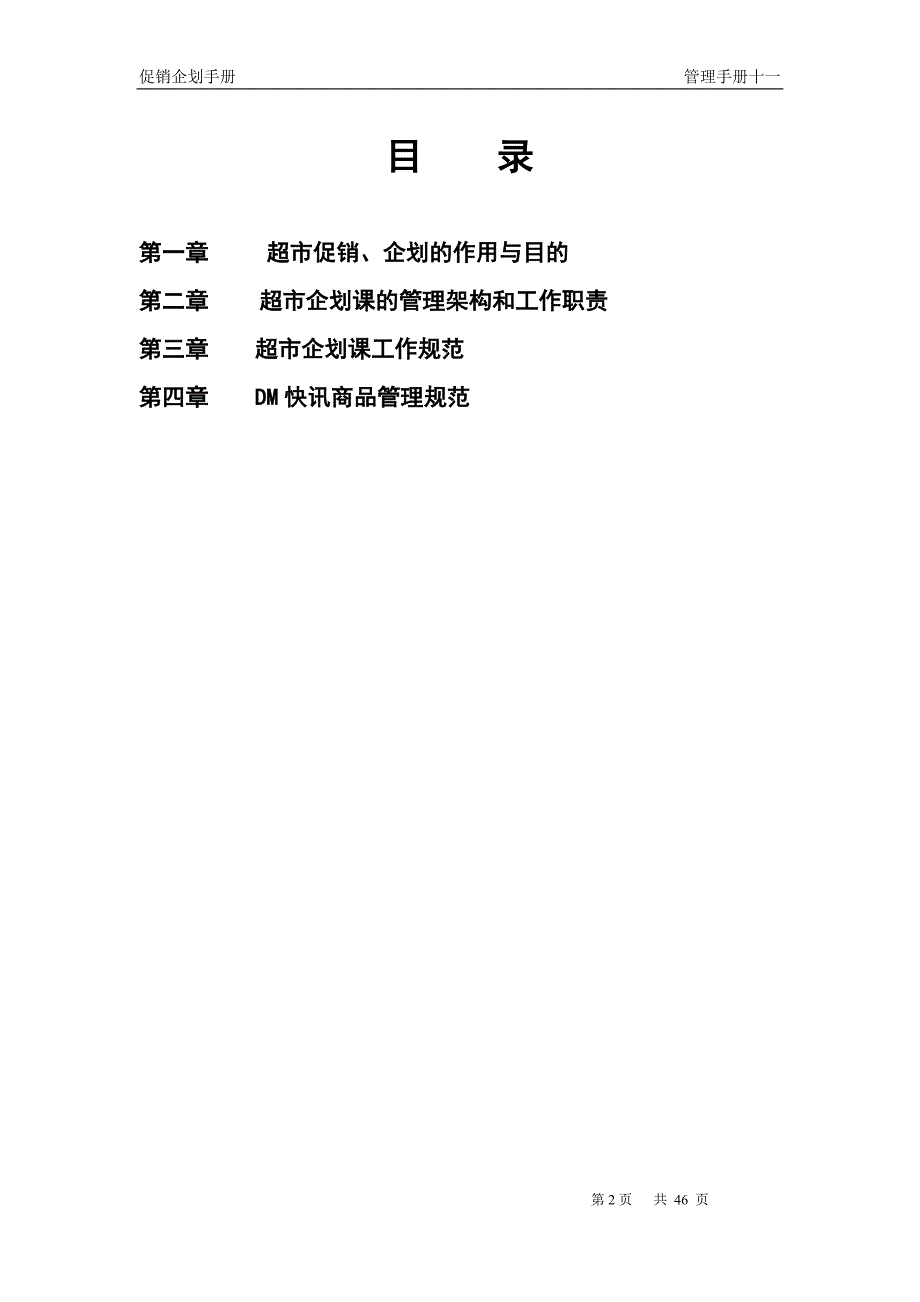 某企业促销企划手册_第2页