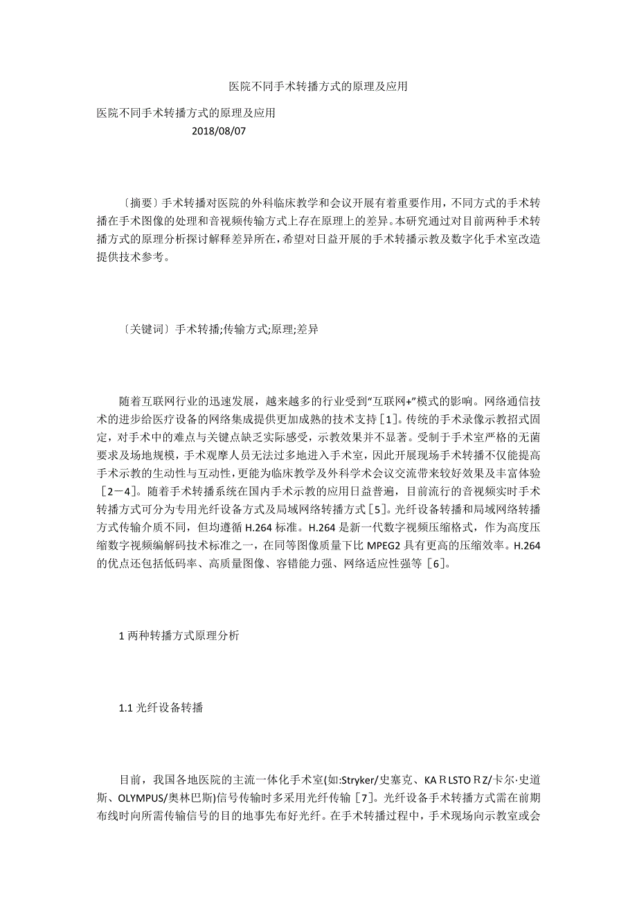医院不同手术转播方式的原理及应用_第1页