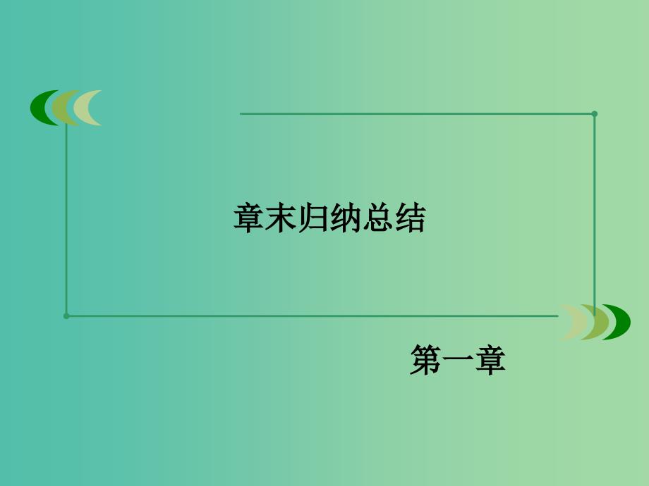 高中数学 第一章 空间几何体章末归纳总结课件 新人教A版必修2.ppt_第3页