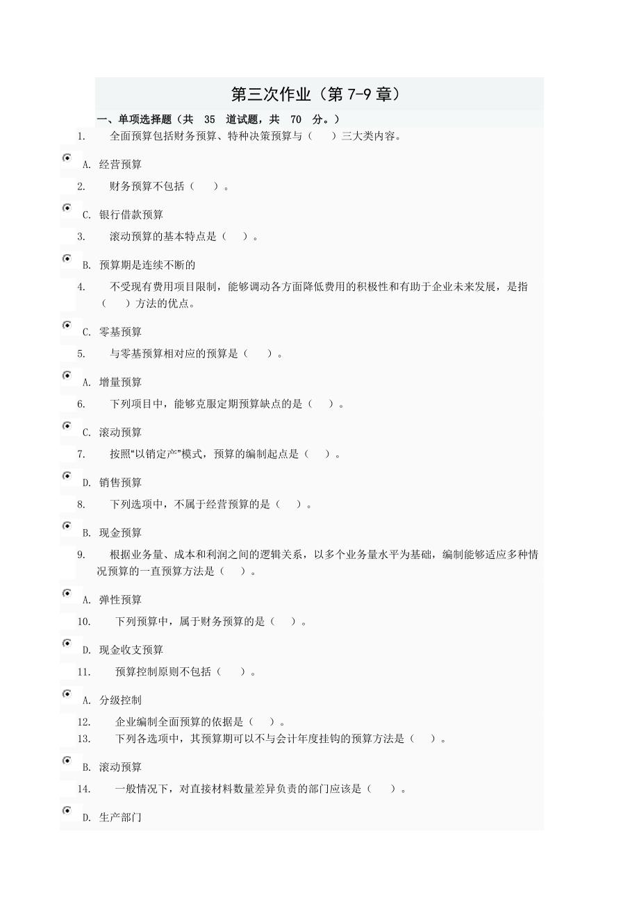 电大管理会计第三次作业_第1页