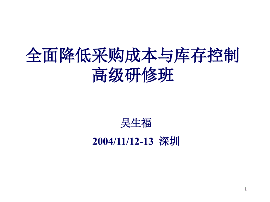 全面降低采购成本与库存控制高级研修班PPT资料_第1页