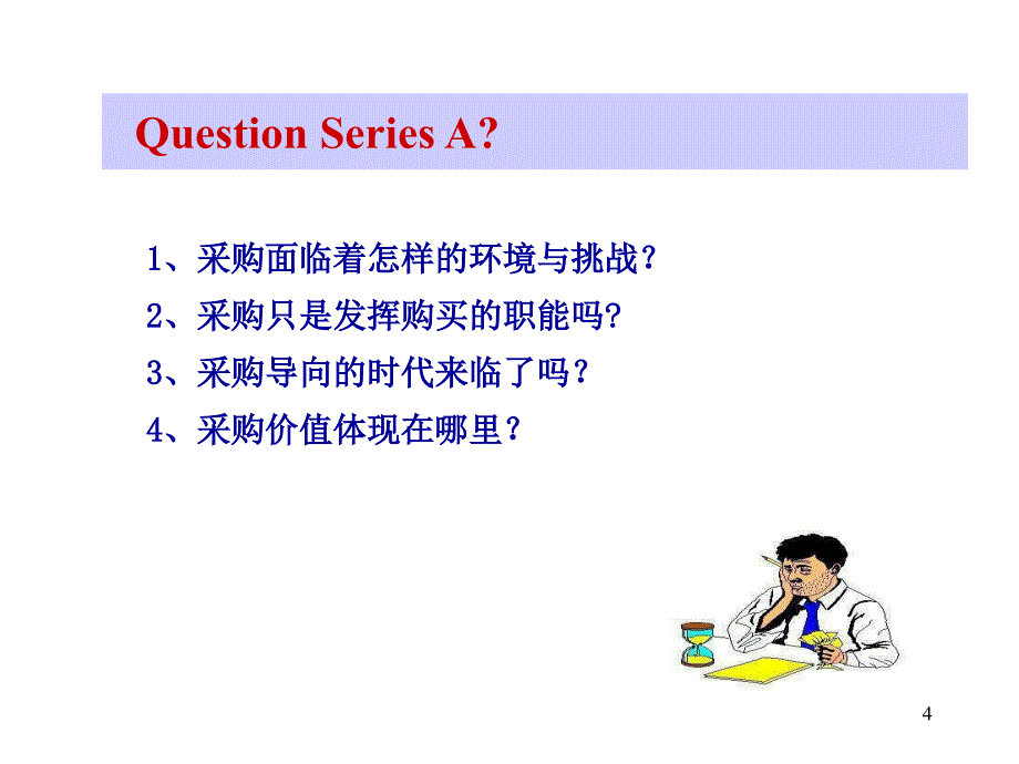 全面降低采购成本与库存控制高级研修班PPT资料_第4页