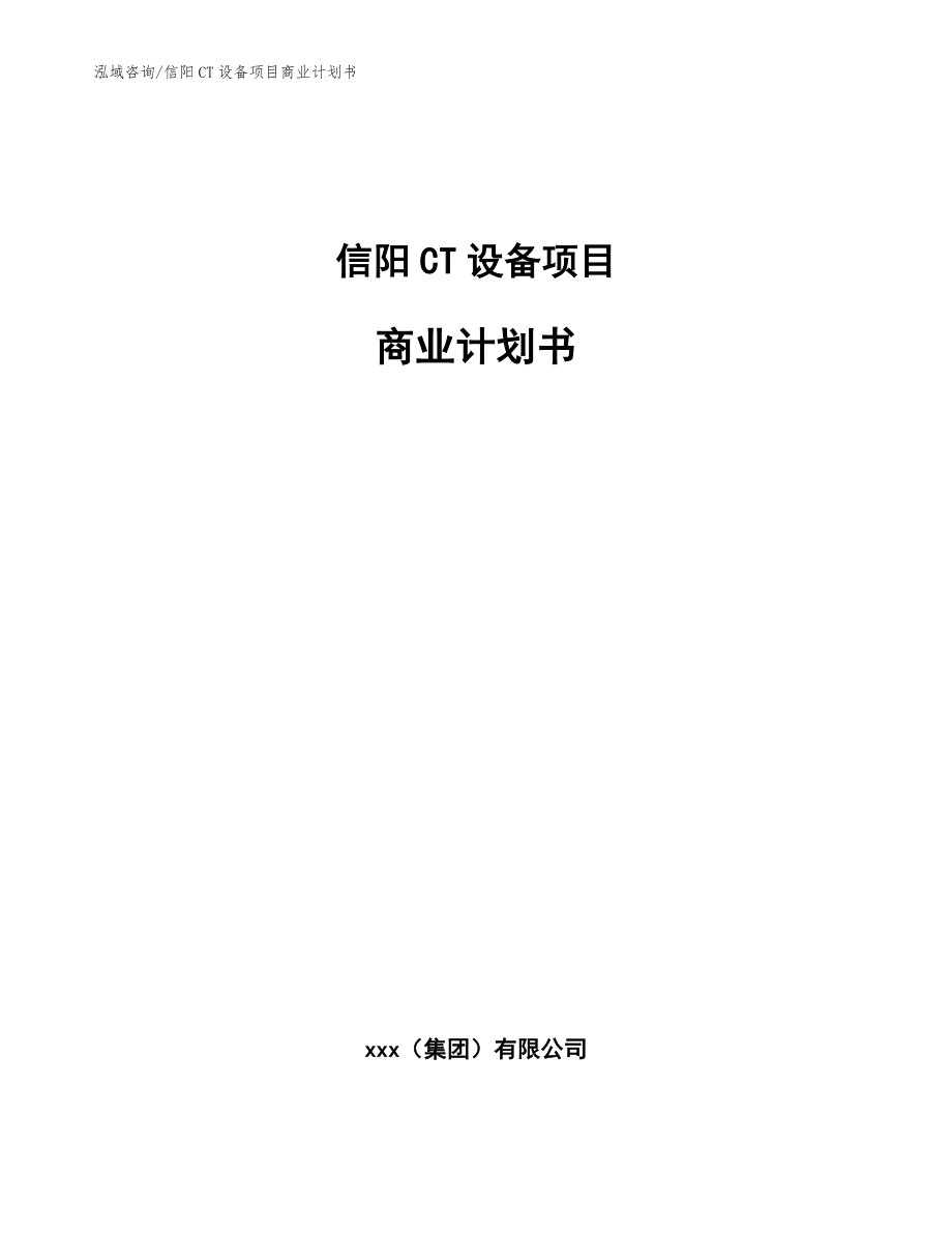 信阳CT设备项目商业计划书【范文参考】_第1页