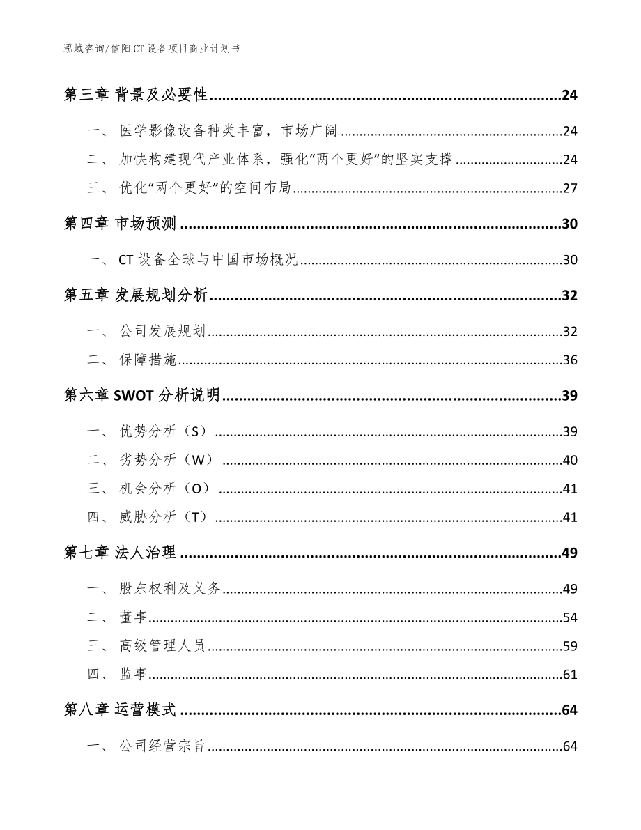 信阳CT设备项目商业计划书【范文参考】_第4页