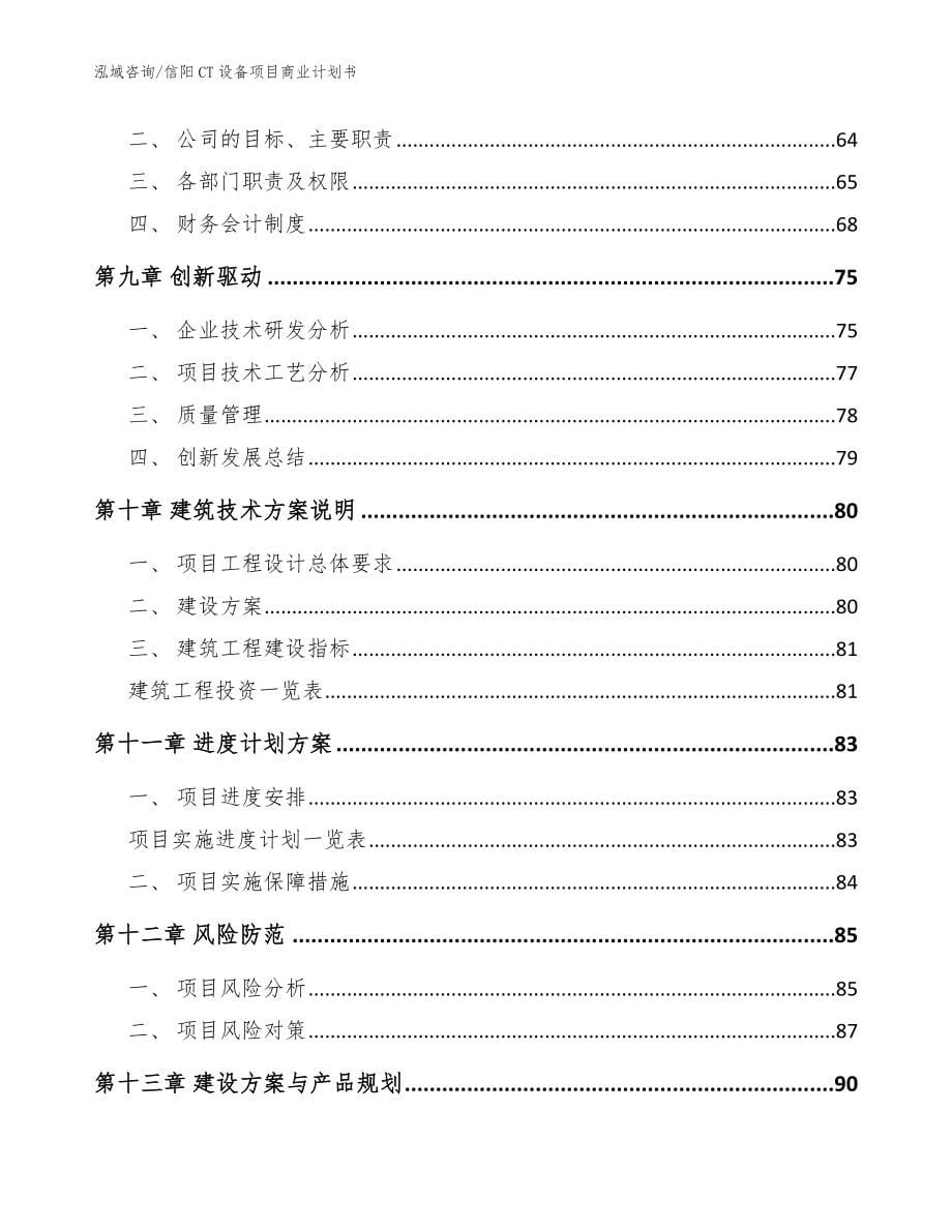 信阳CT设备项目商业计划书【范文参考】_第5页