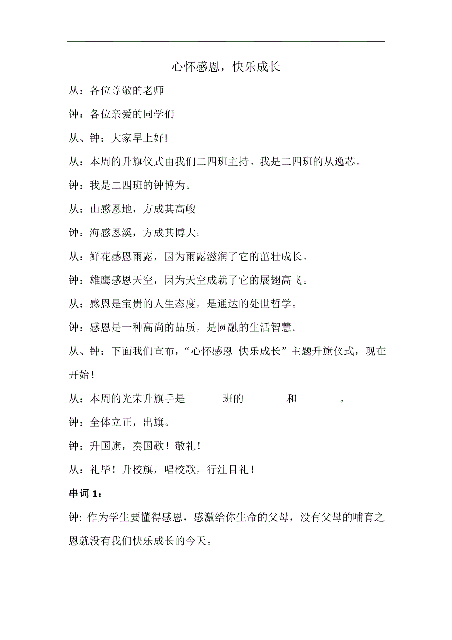 心怀感恩,快乐成长 感恩节主题升旗仪式主持稿_第1页