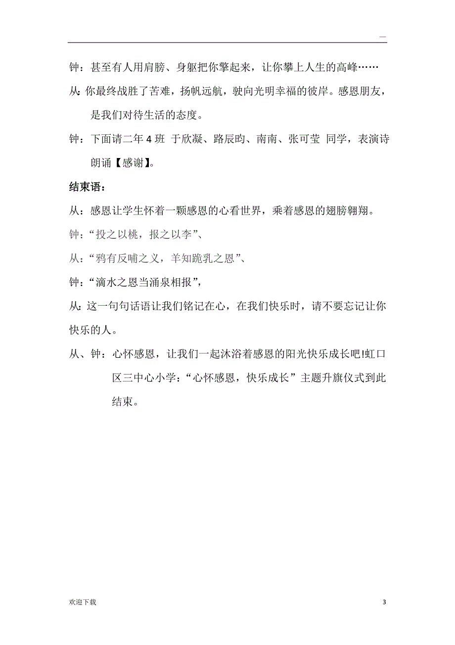 心怀感恩,快乐成长 感恩节主题升旗仪式主持稿_第3页