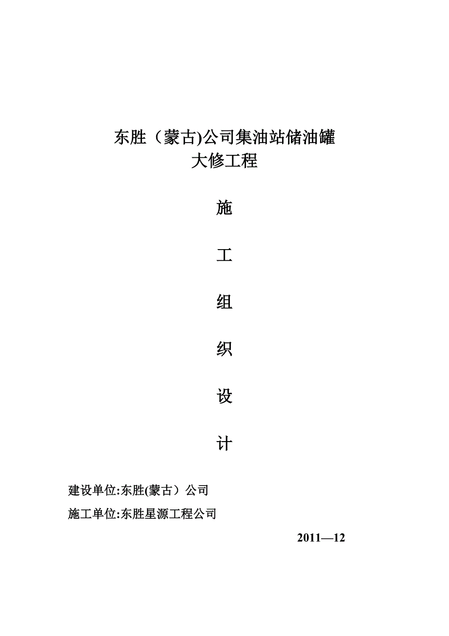 【建筑施工方案】储油罐更换罐底及壁板施工方案_第1页