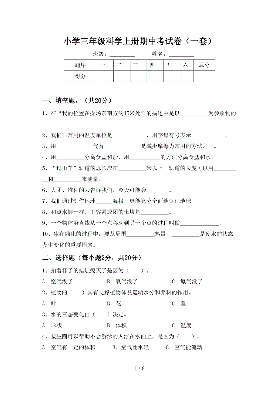 小学三年级科学上册期中考试卷(一套).doc_第1页