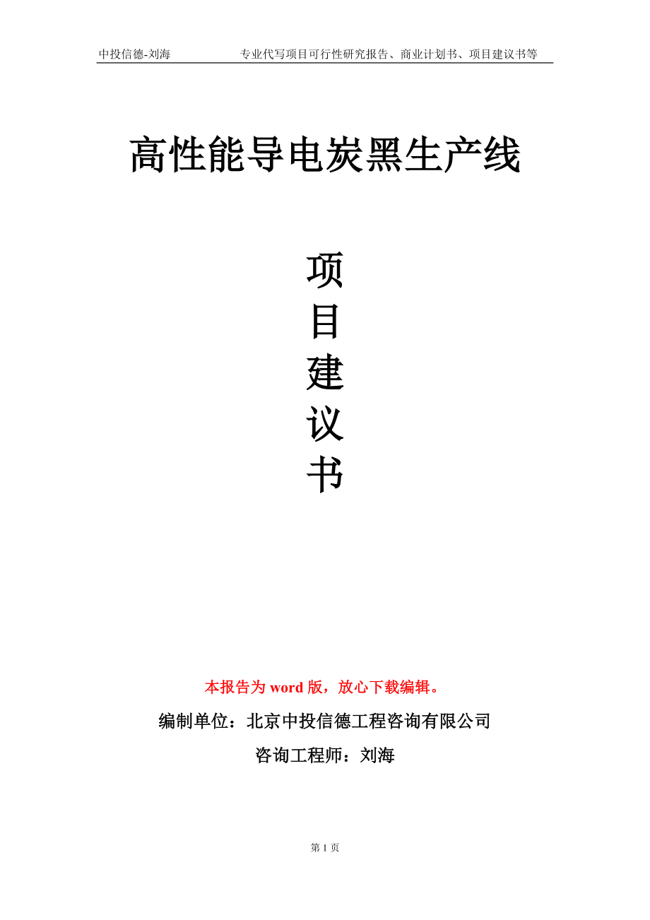 高性能导电炭黑生产线项目建议书写作模板_第1页