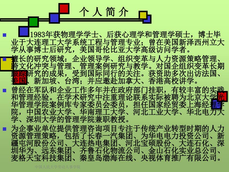 中国人民大学劳动人事学院课件_第2页