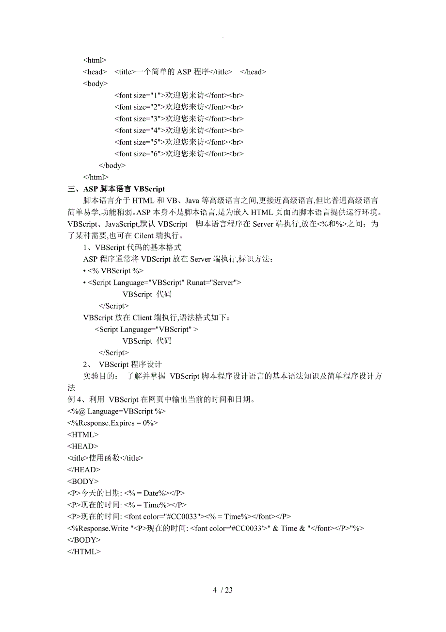 asp程序设计实验指导书模板_第4页