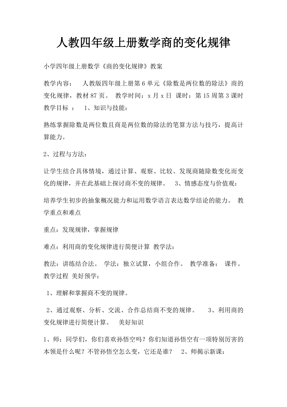 人教四年级上册数学商的变化规律_第1页