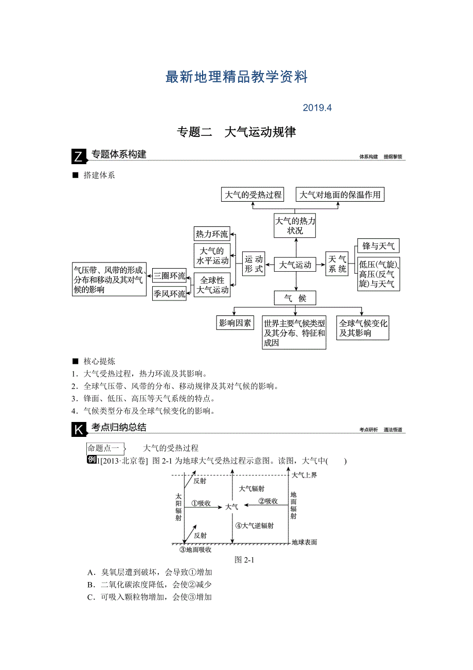 最新高考地理二轮复习：专题2大气运动规律听课手册含答案_第1页