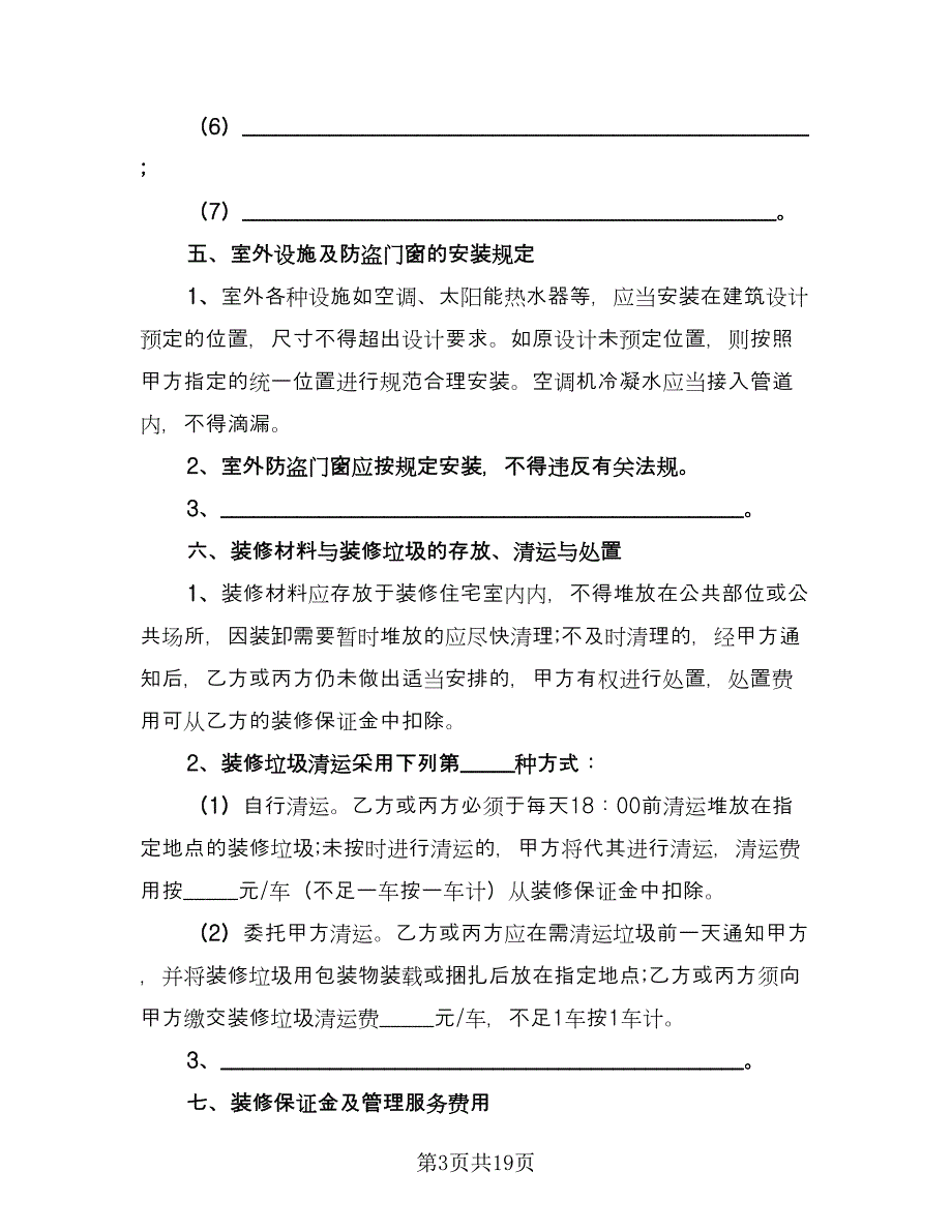 家庭室内装修协议书律师版（四篇）.doc_第3页