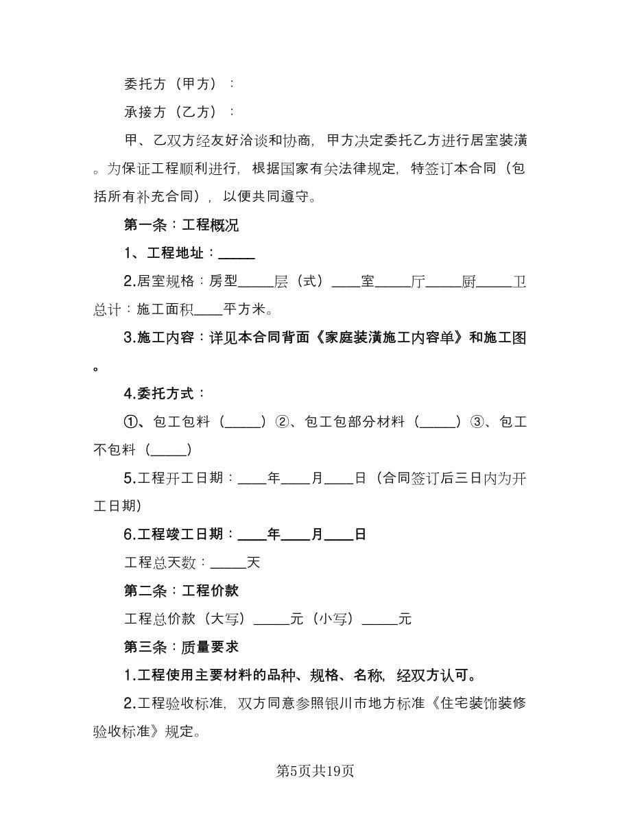 家庭室内装修协议书律师版（四篇）.doc_第5页